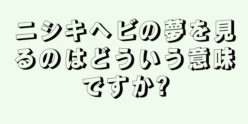 ニシキヘビの夢を見るのはどういう意味ですか?