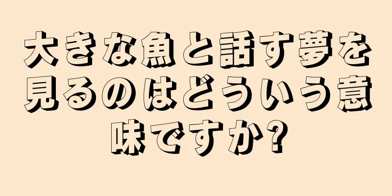 大きな魚と話す夢を見るのはどういう意味ですか?