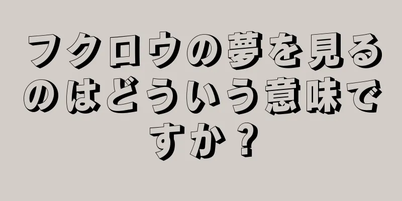 フクロウの夢を見るのはどういう意味ですか？