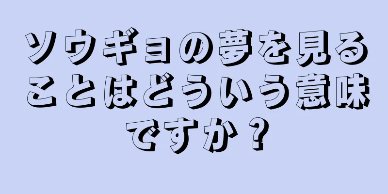 ソウギョの夢を見ることはどういう意味ですか？