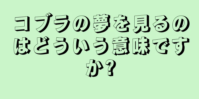 コブラの夢を見るのはどういう意味ですか?