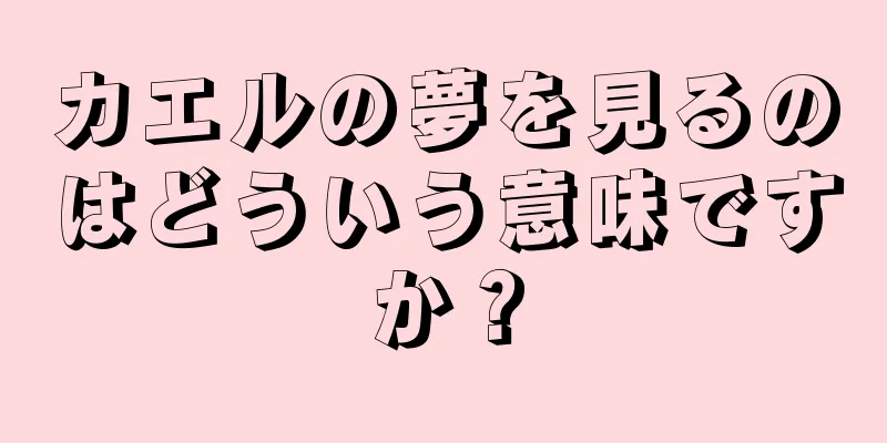 カエルの夢を見るのはどういう意味ですか？