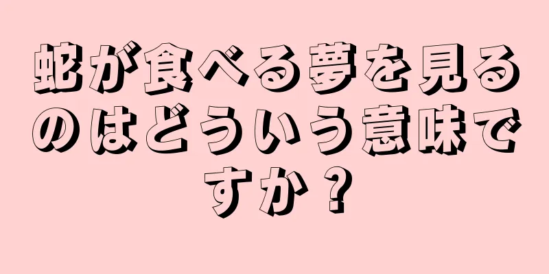 蛇が食べる夢を見るのはどういう意味ですか？