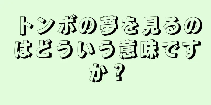 トンボの夢を見るのはどういう意味ですか？