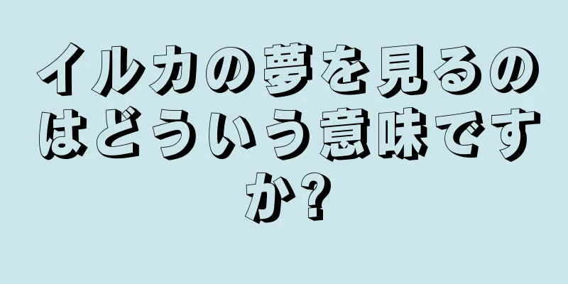 イルカの夢を見るのはどういう意味ですか?