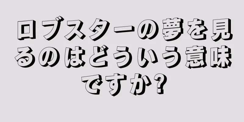 ロブスターの夢を見るのはどういう意味ですか?