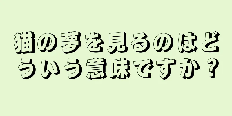 猫の夢を見るのはどういう意味ですか？