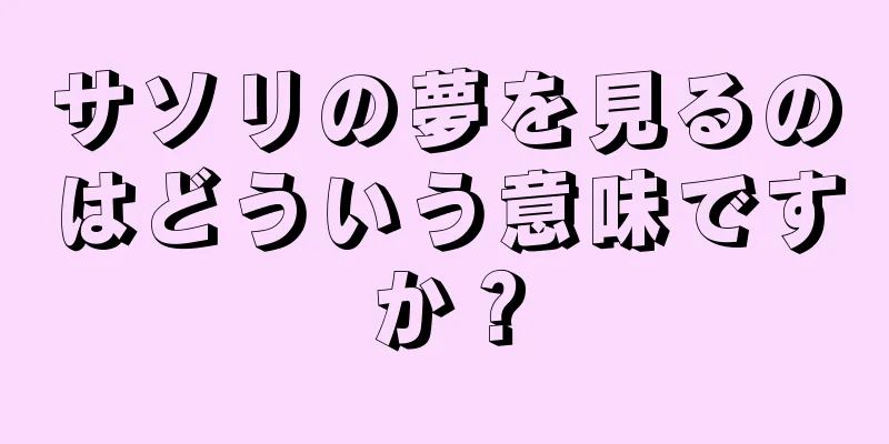 サソリの夢を見るのはどういう意味ですか？