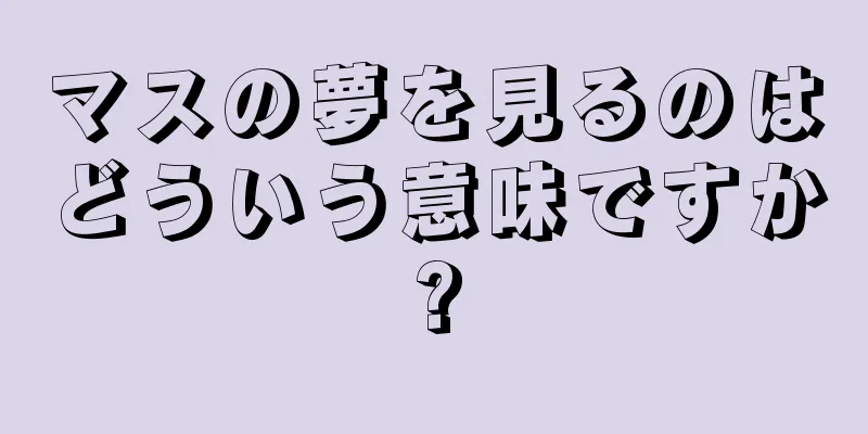 マスの夢を見るのはどういう意味ですか?
