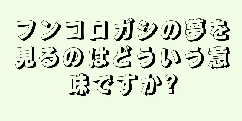 フンコロガシの夢を見るのはどういう意味ですか?