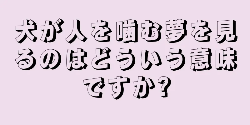 犬が人を噛む夢を見るのはどういう意味ですか?