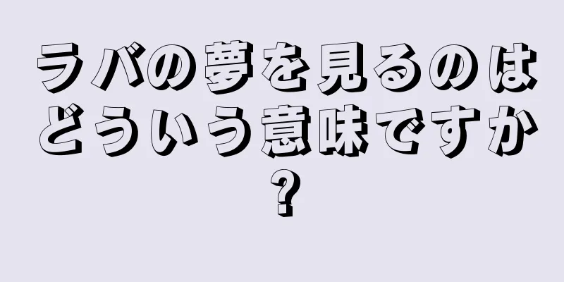 ラバの夢を見るのはどういう意味ですか?