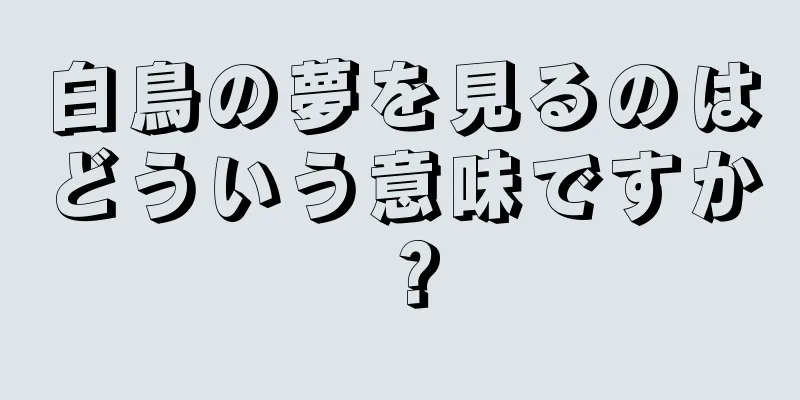 白鳥の夢を見るのはどういう意味ですか？