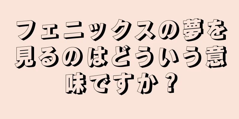 フェニックスの夢を見るのはどういう意味ですか？