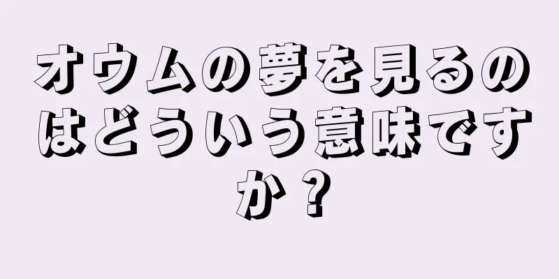 オウムの夢を見るのはどういう意味ですか？