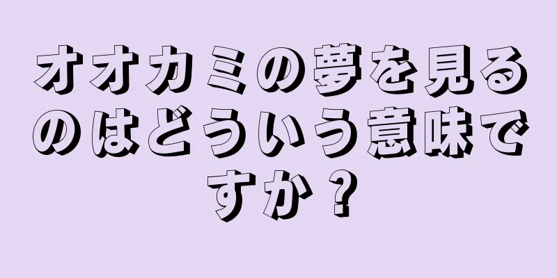 オオカミの夢を見るのはどういう意味ですか？