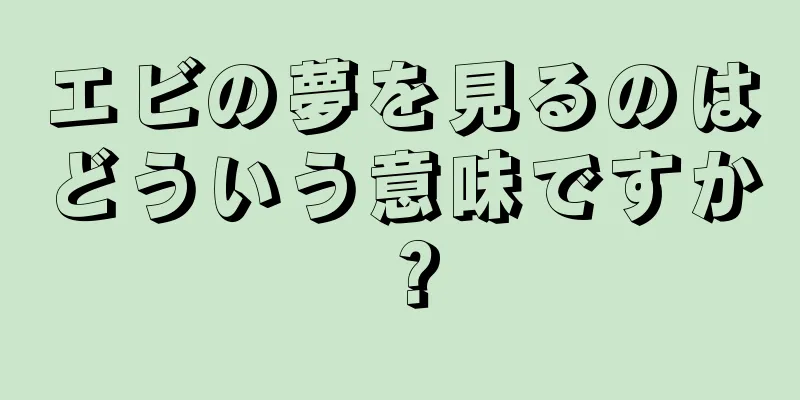 エビの夢を見るのはどういう意味ですか？