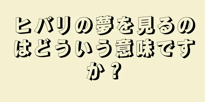 ヒバリの夢を見るのはどういう意味ですか？