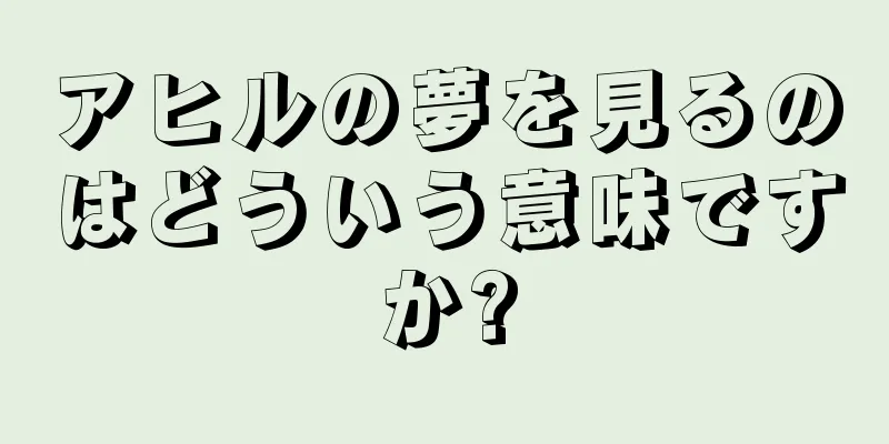 アヒルの夢を見るのはどういう意味ですか?