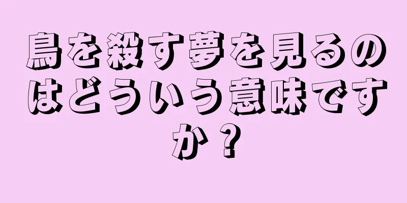 鳥を殺す夢を見るのはどういう意味ですか？