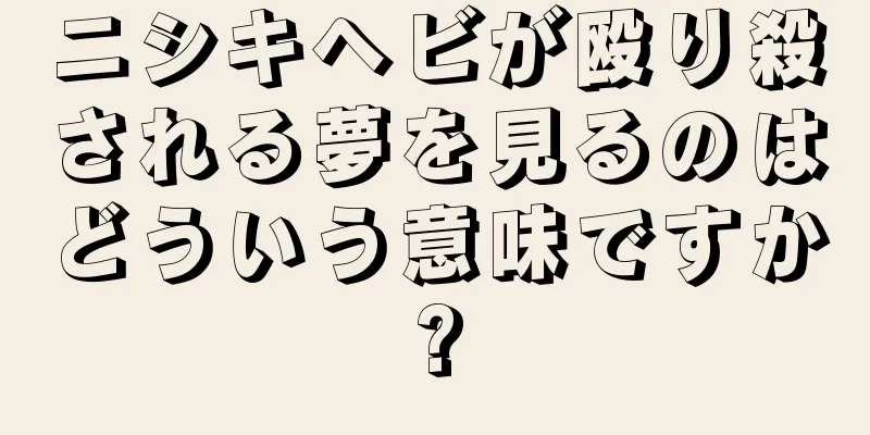 ニシキヘビが殴り殺される夢を見るのはどういう意味ですか?
