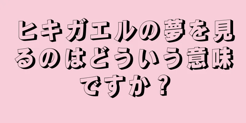ヒキガエルの夢を見るのはどういう意味ですか？