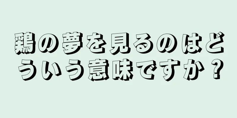 鶏の夢を見るのはどういう意味ですか？