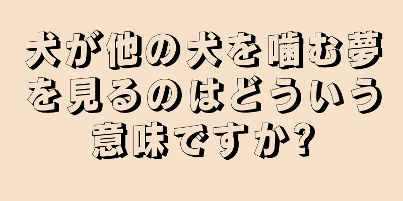 犬が他の犬を噛む夢を見るのはどういう意味ですか?