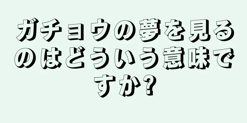 ガチョウの夢を見るのはどういう意味ですか?
