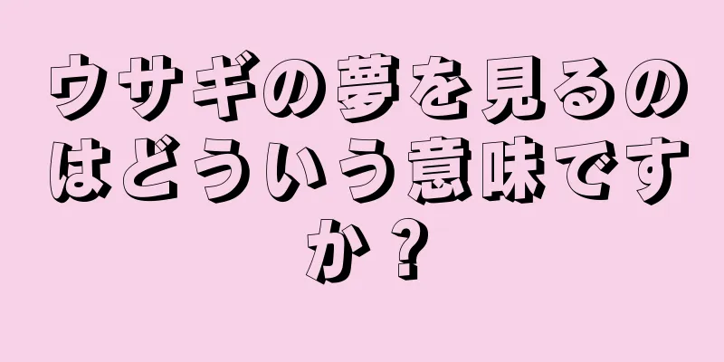 ウサギの夢を見るのはどういう意味ですか？