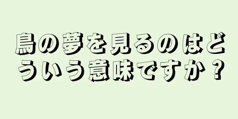 鳥の夢を見るのはどういう意味ですか？