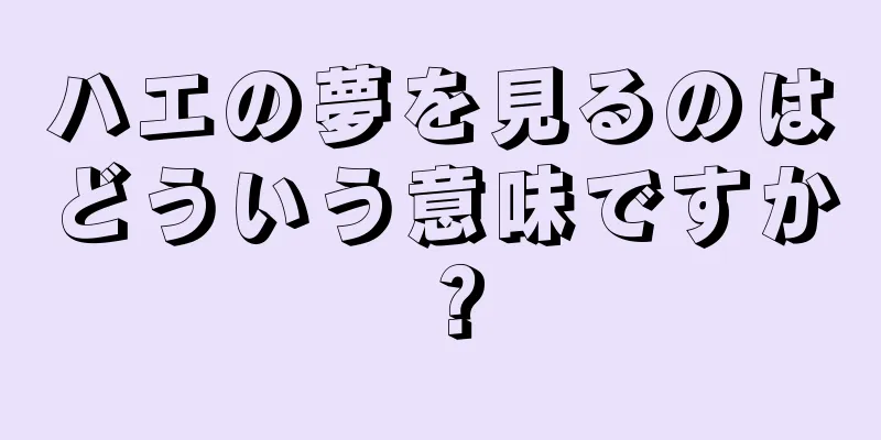 ハエの夢を見るのはどういう意味ですか？