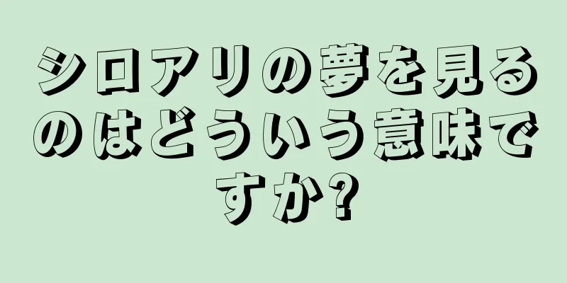シロアリの夢を見るのはどういう意味ですか?