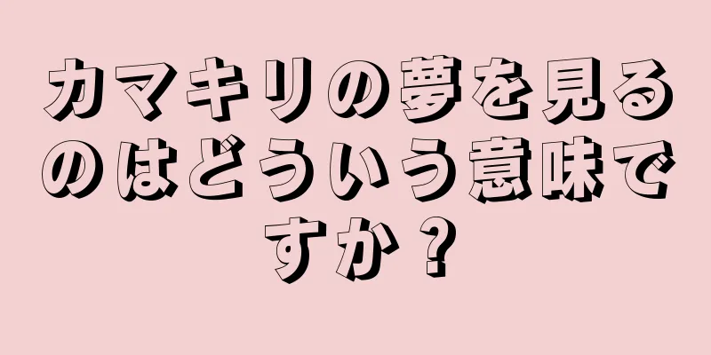カマキリの夢を見るのはどういう意味ですか？
