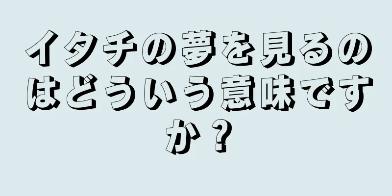 イタチの夢を見るのはどういう意味ですか？