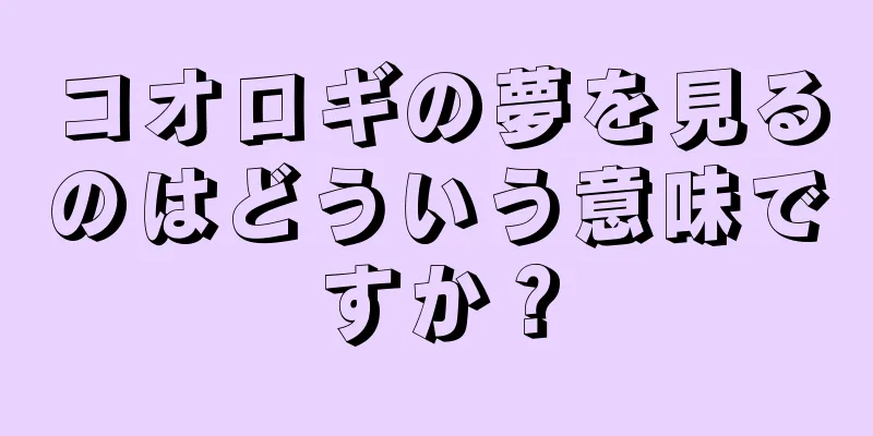 コオロギの夢を見るのはどういう意味ですか？