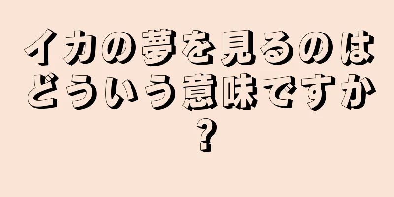 イカの夢を見るのはどういう意味ですか？