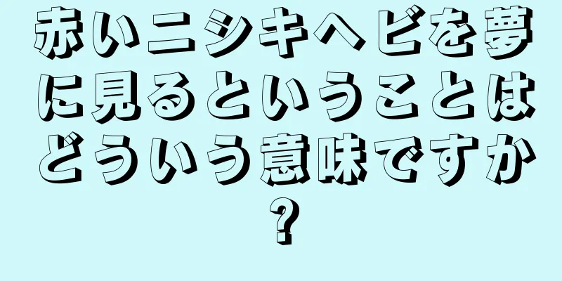 赤いニシキヘビを夢に見るということはどういう意味ですか?