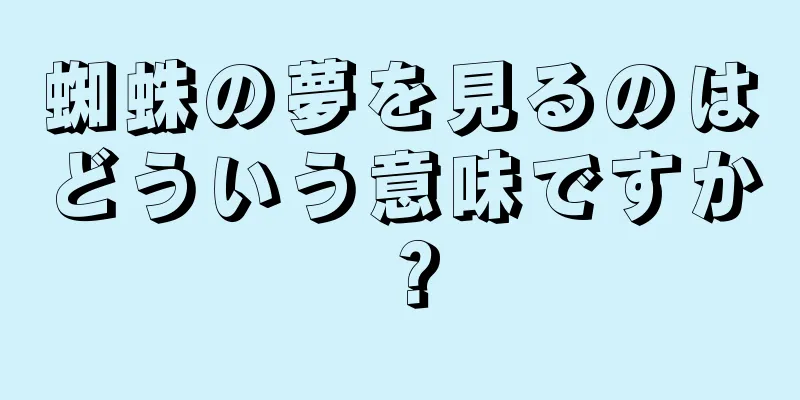 蜘蛛の夢を見るのはどういう意味ですか？