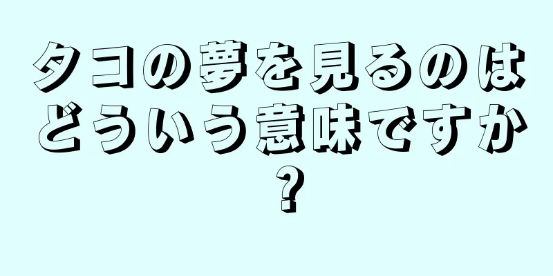 タコの夢を見るのはどういう意味ですか？