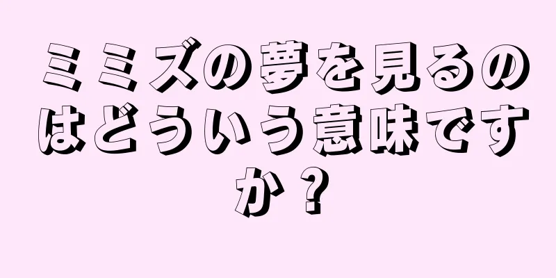 ミミズの夢を見るのはどういう意味ですか？