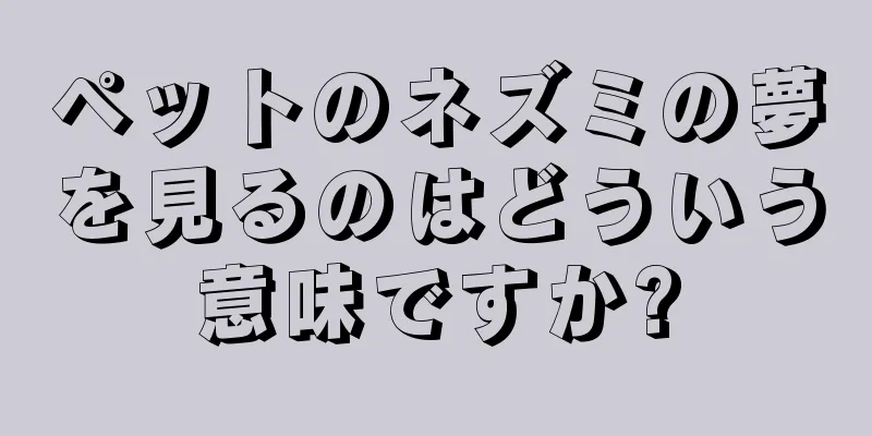 ペットのネズミの夢を見るのはどういう意味ですか?
