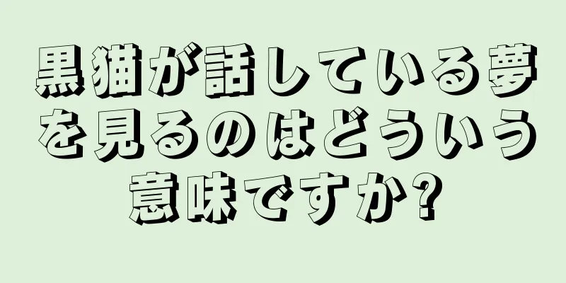黒猫が話している夢を見るのはどういう意味ですか?