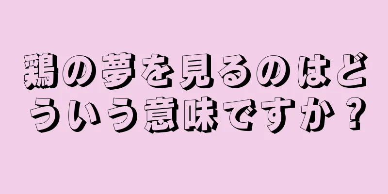 鶏の夢を見るのはどういう意味ですか？