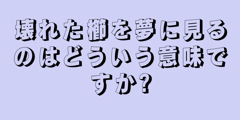 壊れた櫛を夢に見るのはどういう意味ですか?