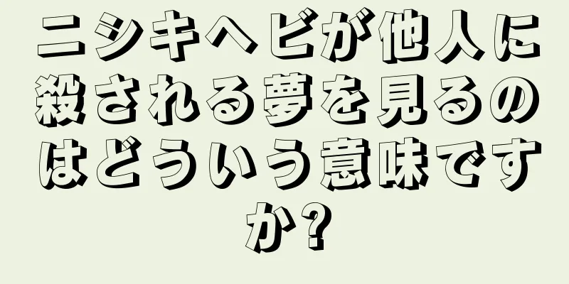 ニシキヘビが他人に殺される夢を見るのはどういう意味ですか?