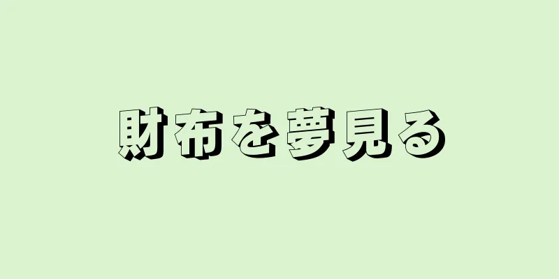財布を夢見る