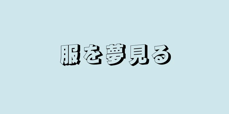 服を夢見る