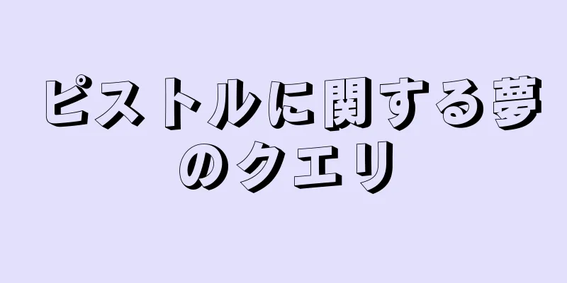 ピストルに関する夢のクエリ