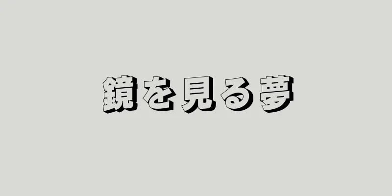 鏡を見る夢